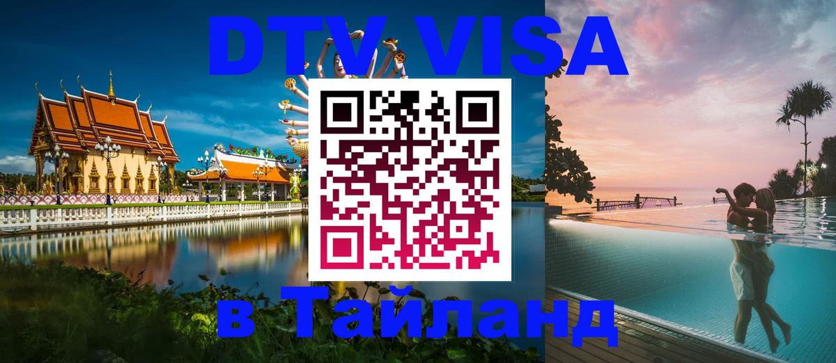 Destination Thailand Visa (DTV виза) Краснодар 
