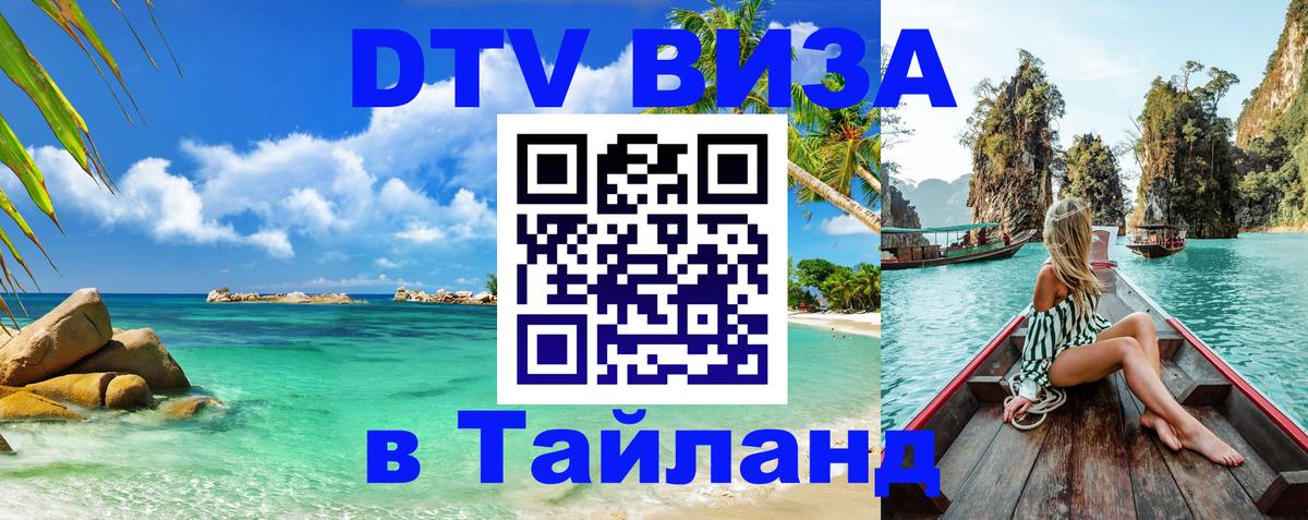 Стоимость и условия DTV визы — оформление в Таиланд под ключ - Краснодар  03.10.2025 